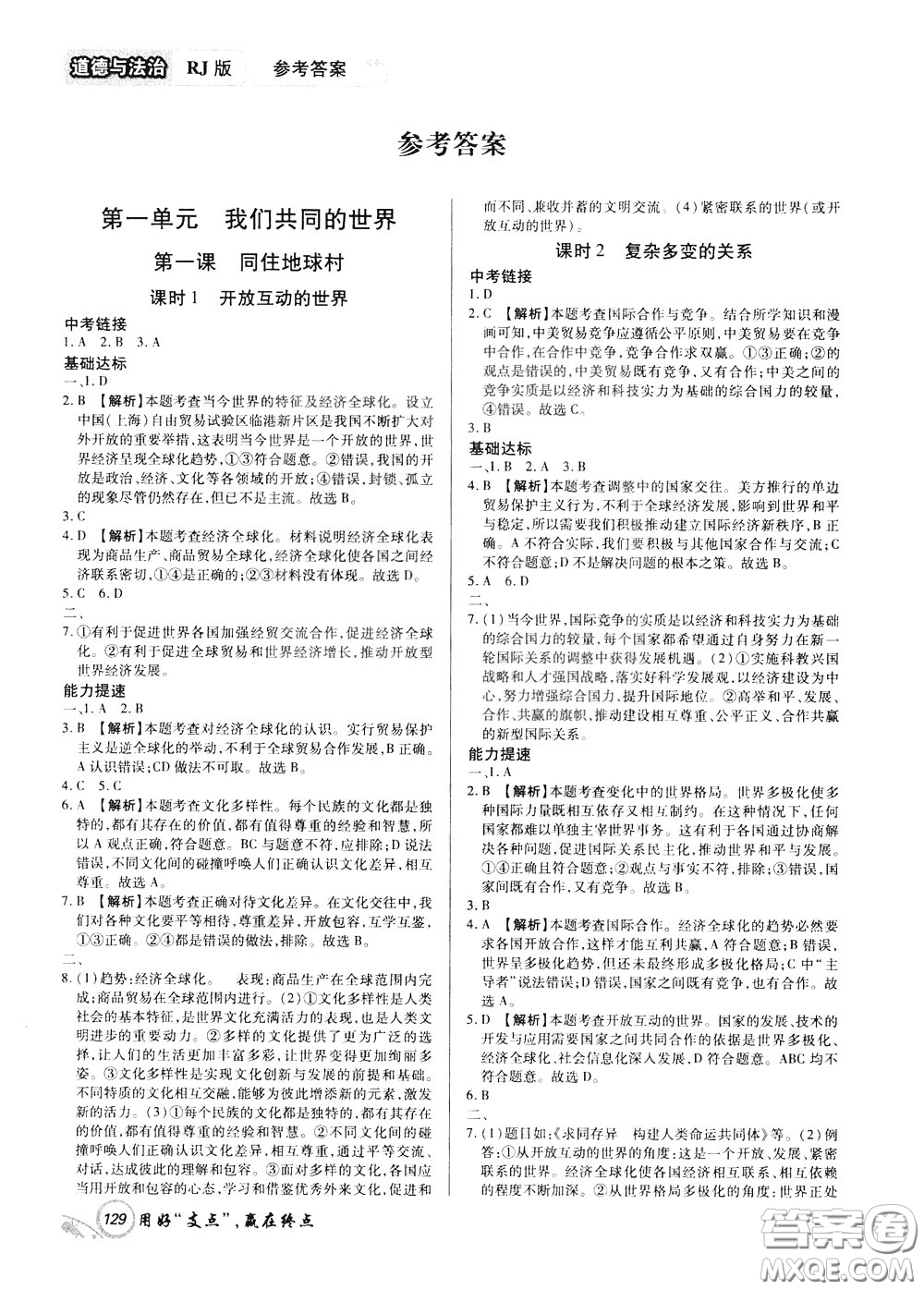 2020年支點道德與法治九年級下冊RJ版人教版江西專版參考答案