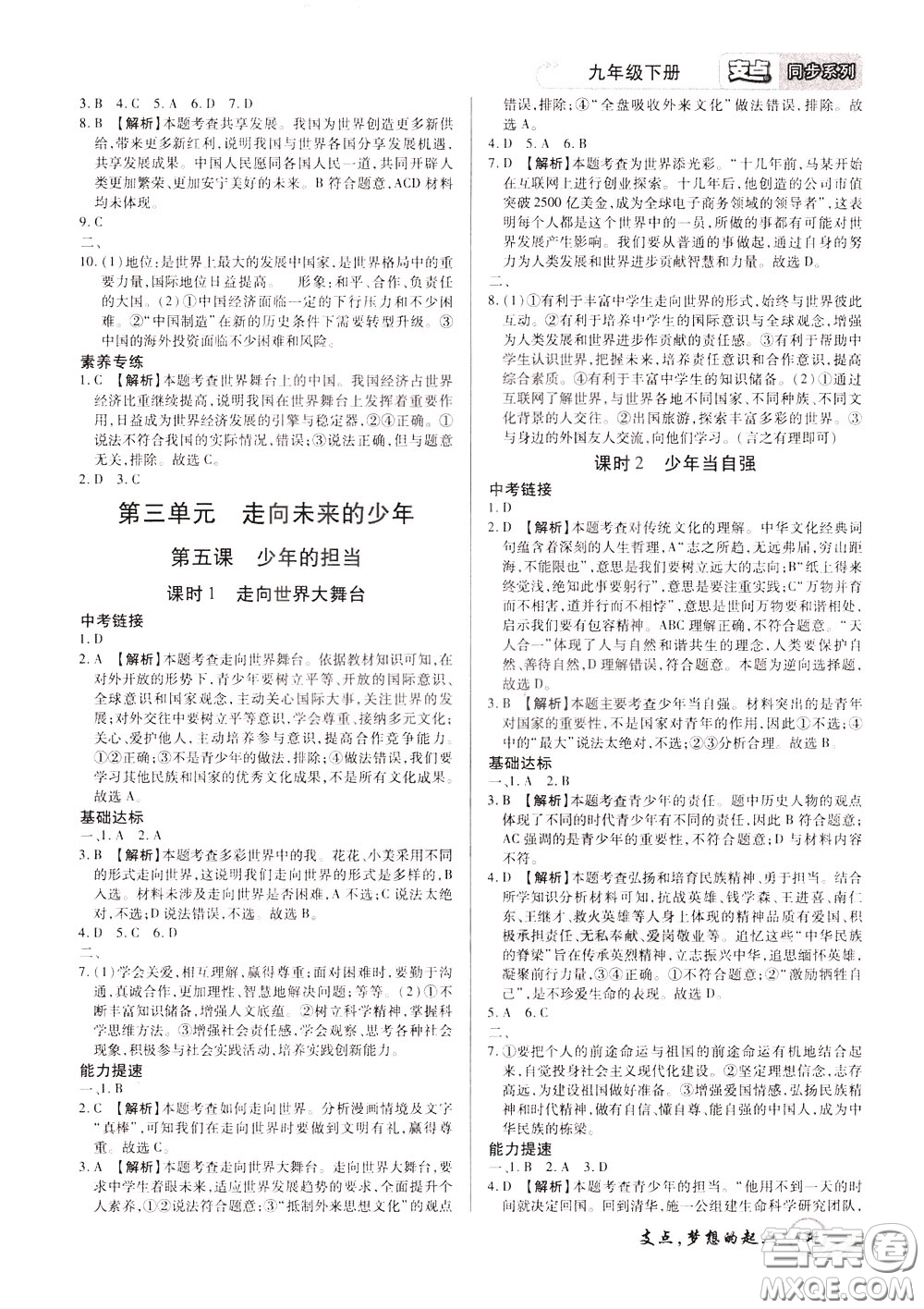 2020年支點道德與法治九年級下冊RJ版人教版江西專版參考答案