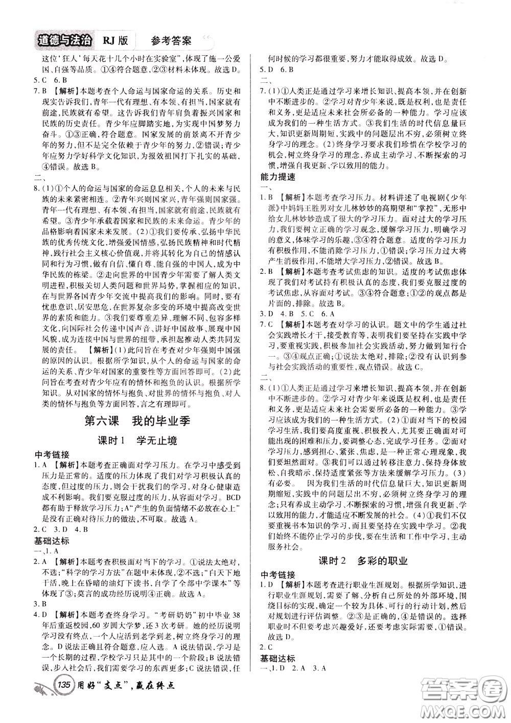 2020年支點道德與法治九年級下冊RJ版人教版江西專版參考答案