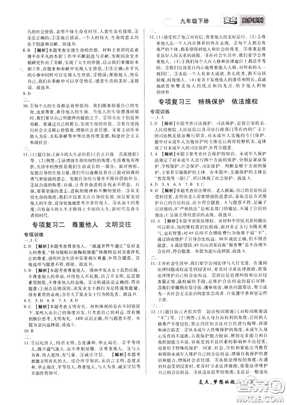 2020年支點道德與法治九年級下冊RJ版人教版江西專版參考答案