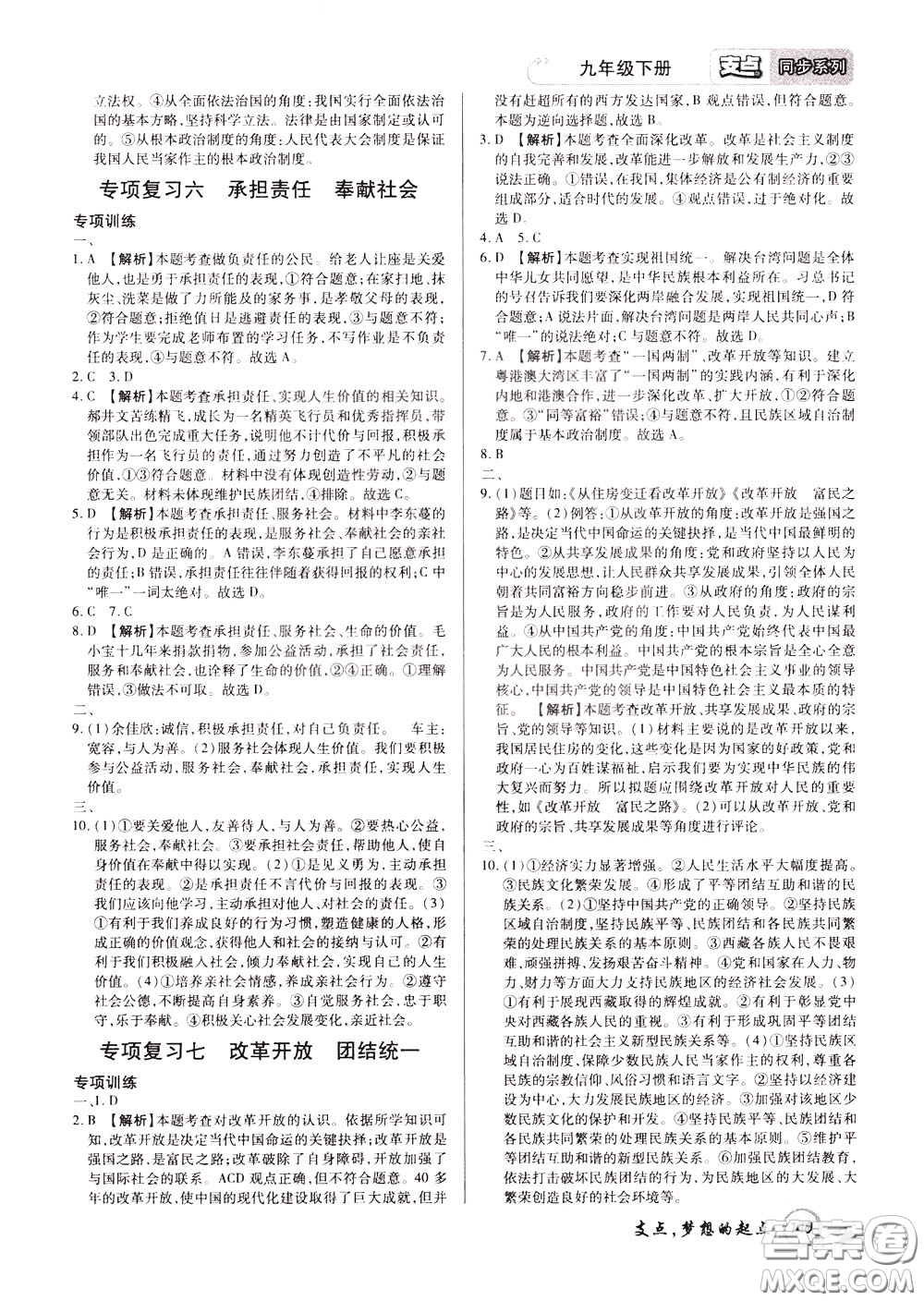2020年支點道德與法治九年級下冊RJ版人教版江西專版參考答案
