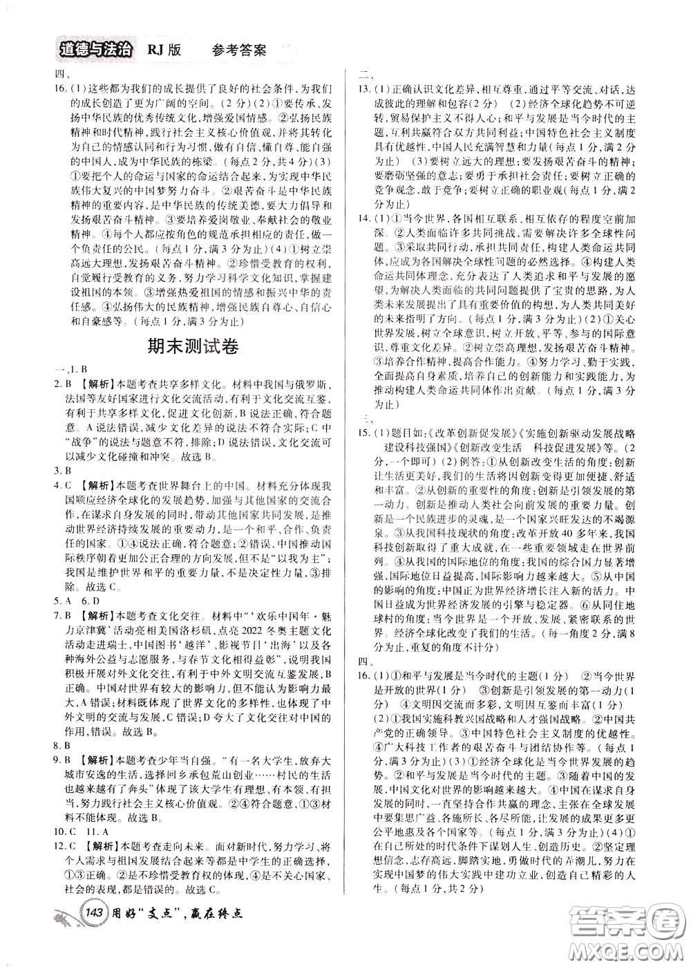 2020年支點道德與法治九年級下冊RJ版人教版江西專版參考答案
