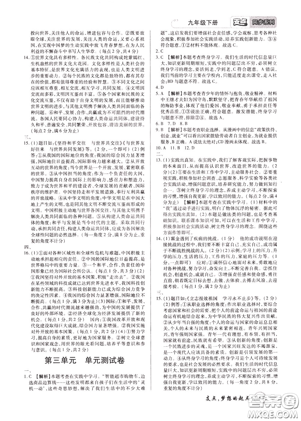 2020年支點道德與法治九年級下冊RJ版人教版江西專版參考答案