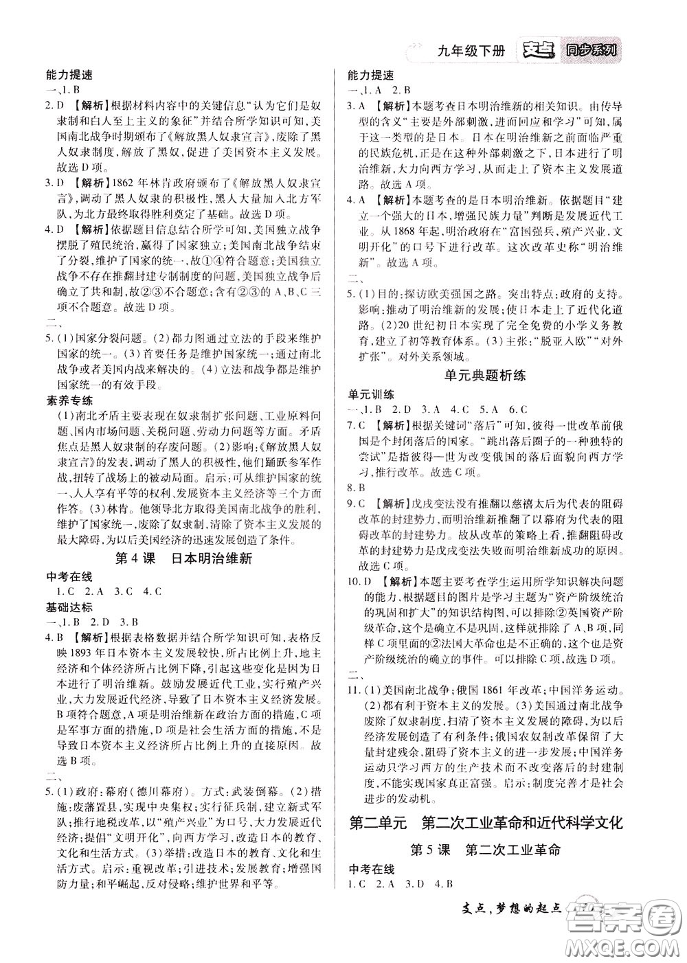2020年支點歷史九年級下冊RJ版人教版江西專版參考答案