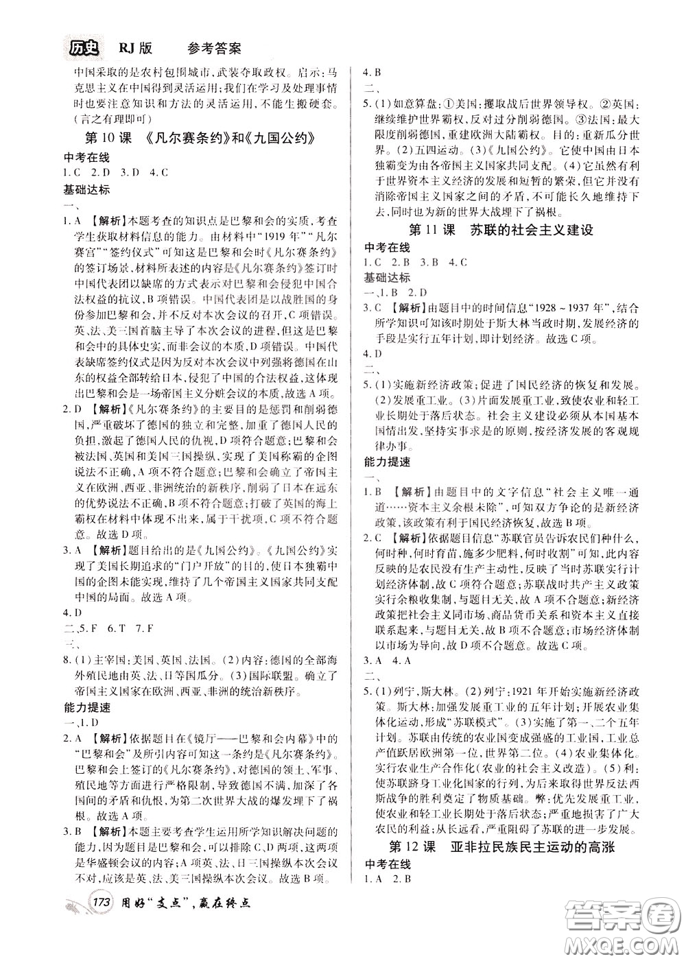 2020年支點歷史九年級下冊RJ版人教版江西專版參考答案