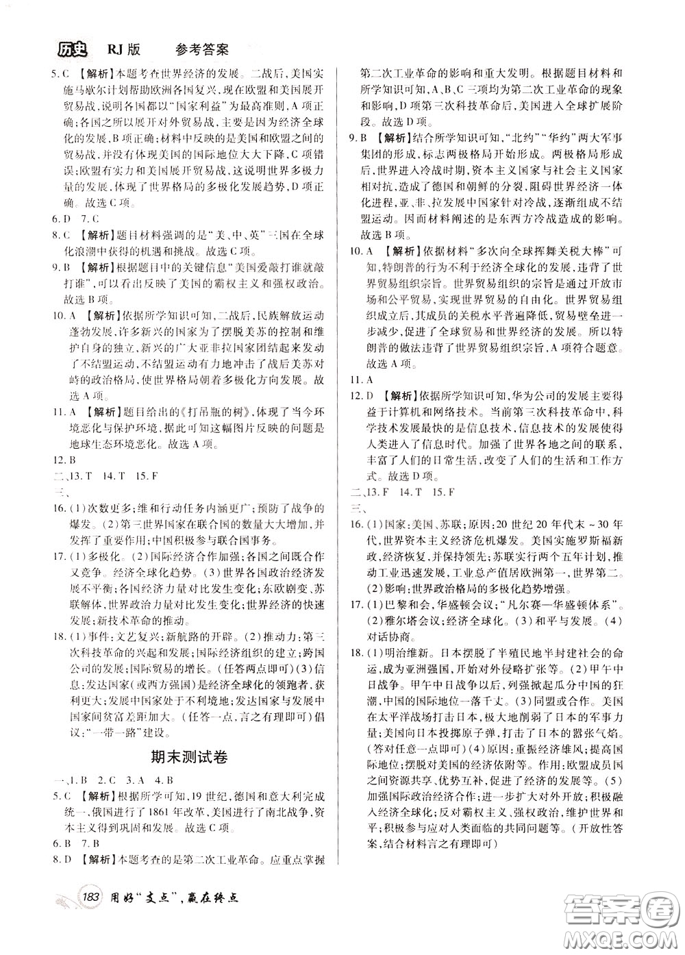 2020年支點歷史九年級下冊RJ版人教版江西專版參考答案
