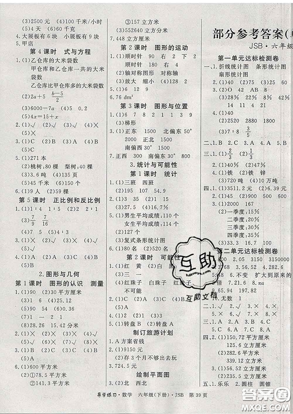延邊教育出版社2020年新版導(dǎo)學(xué)練習(xí)樂享數(shù)學(xué)六年級(jí)下冊(cè)江蘇版答案