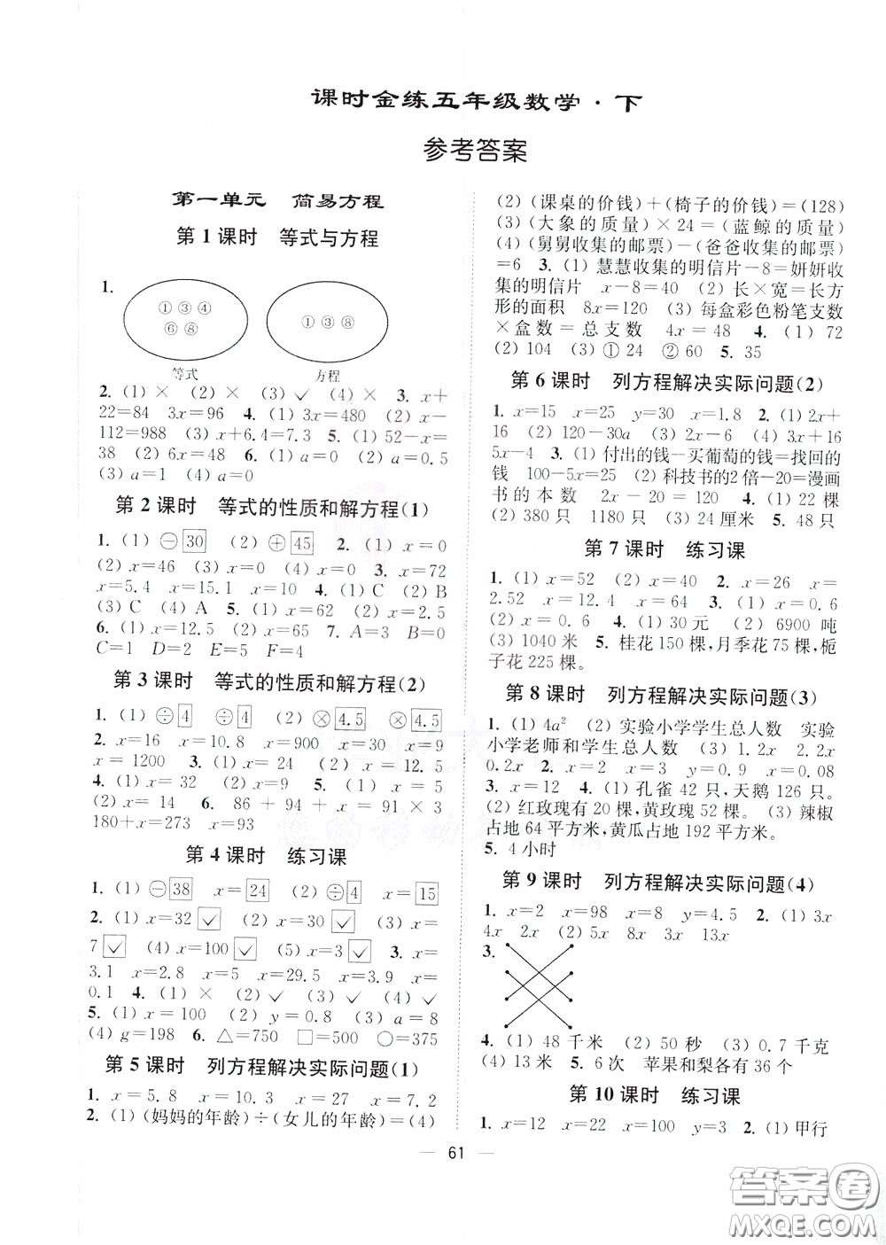 2020年課時(shí)金練數(shù)學(xué)五年級(jí)下冊(cè)江蘇版參考答案