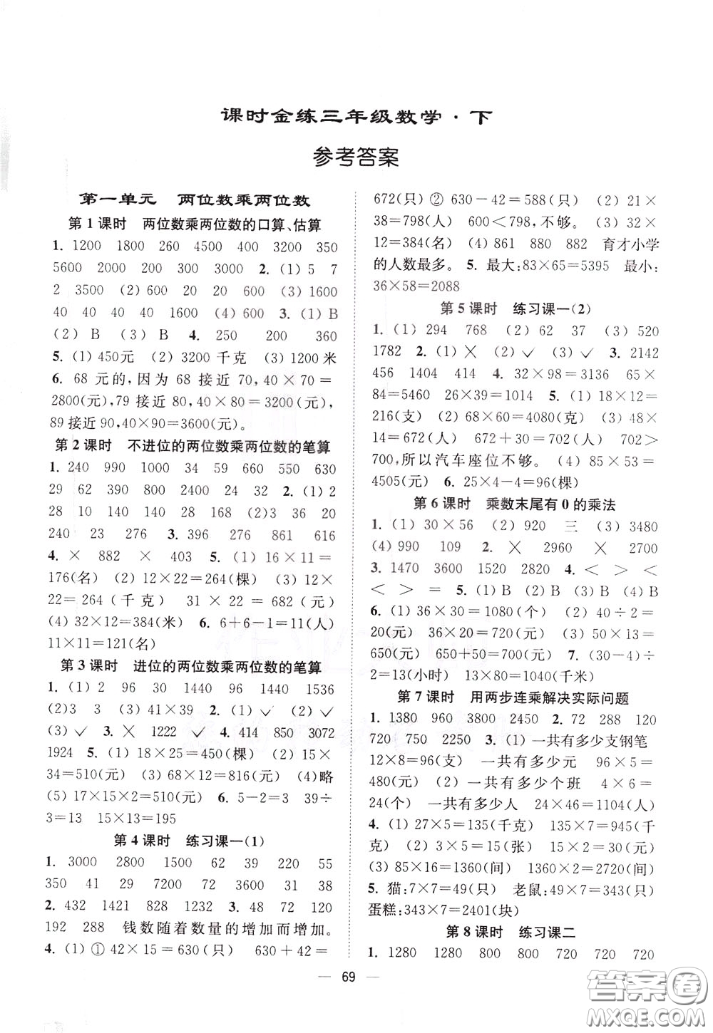 2020年課時(shí)金練數(shù)學(xué)三年級(jí)下冊(cè)江蘇版參考答案