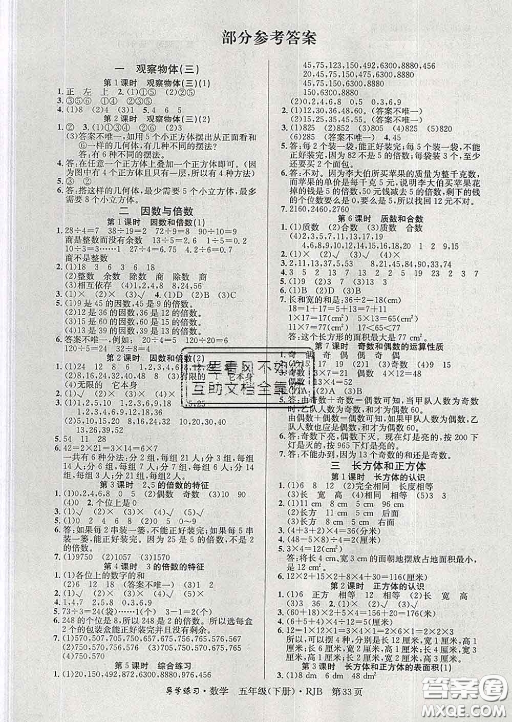 延邊教育出版社2020年新版導(dǎo)學(xué)練習(xí)樂享數(shù)學(xué)五年級(jí)下冊人教版答案