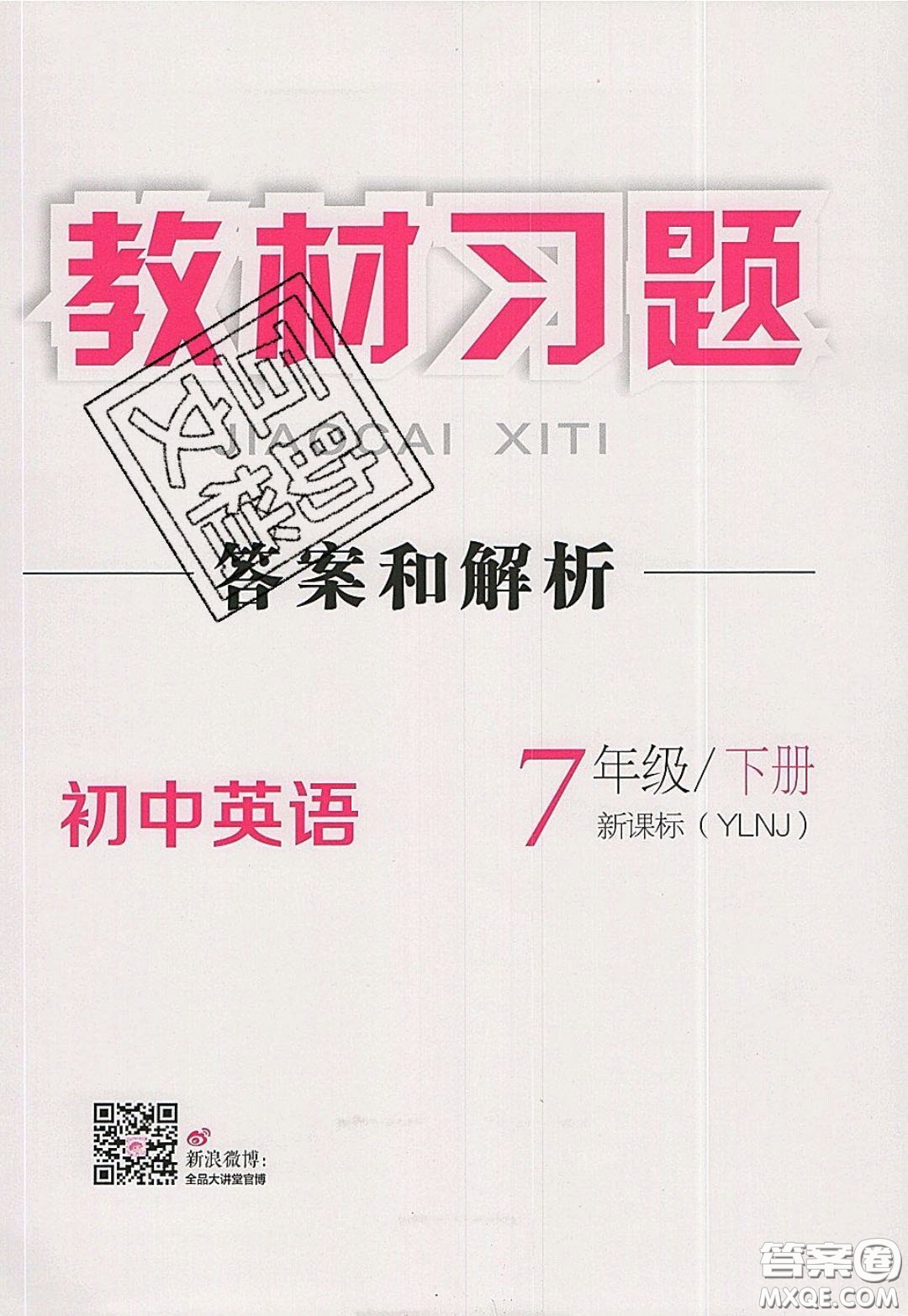 2020春全品大講堂初中英語(yǔ)七年級(jí)下冊(cè)譯林牛津版參考答案