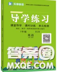 延邊教育出版社2020年新版導(dǎo)學(xué)練習(xí)樂享英語五年級(jí)下冊(cè)人教版答案