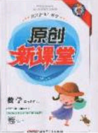 新疆青少年出版社2020春原創(chuàng)新課堂四年級數(shù)學(xué)下冊人教版答案