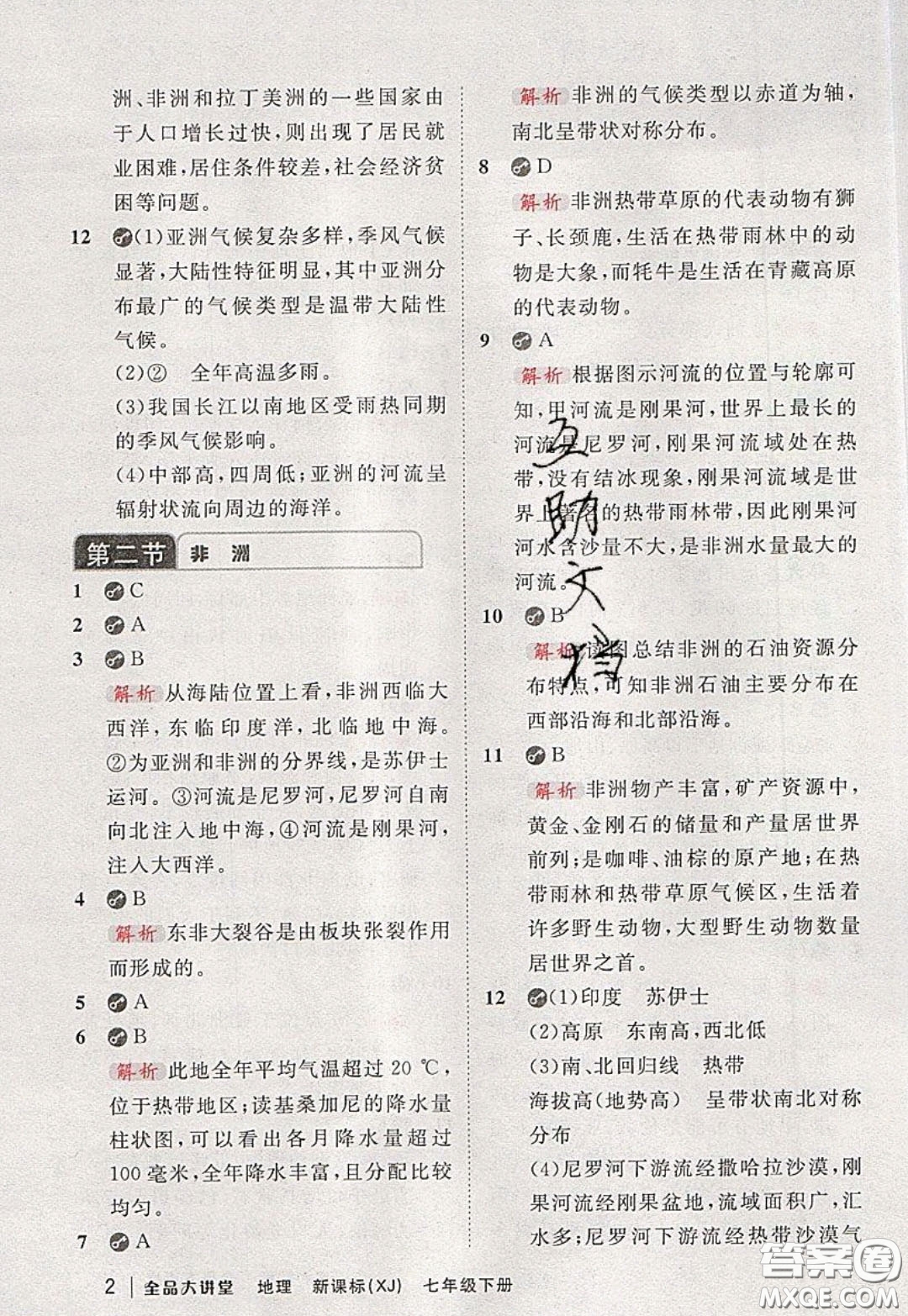 2020春全品大講堂初中地理七年級下冊新課標湘教版參考答案