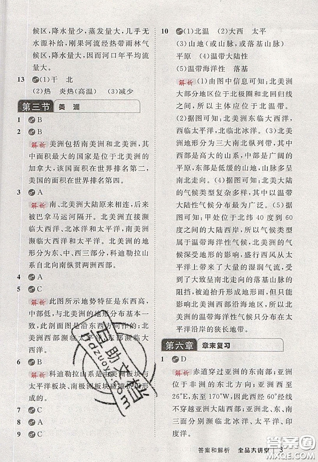 2020春全品大講堂初中地理七年級下冊新課標湘教版參考答案