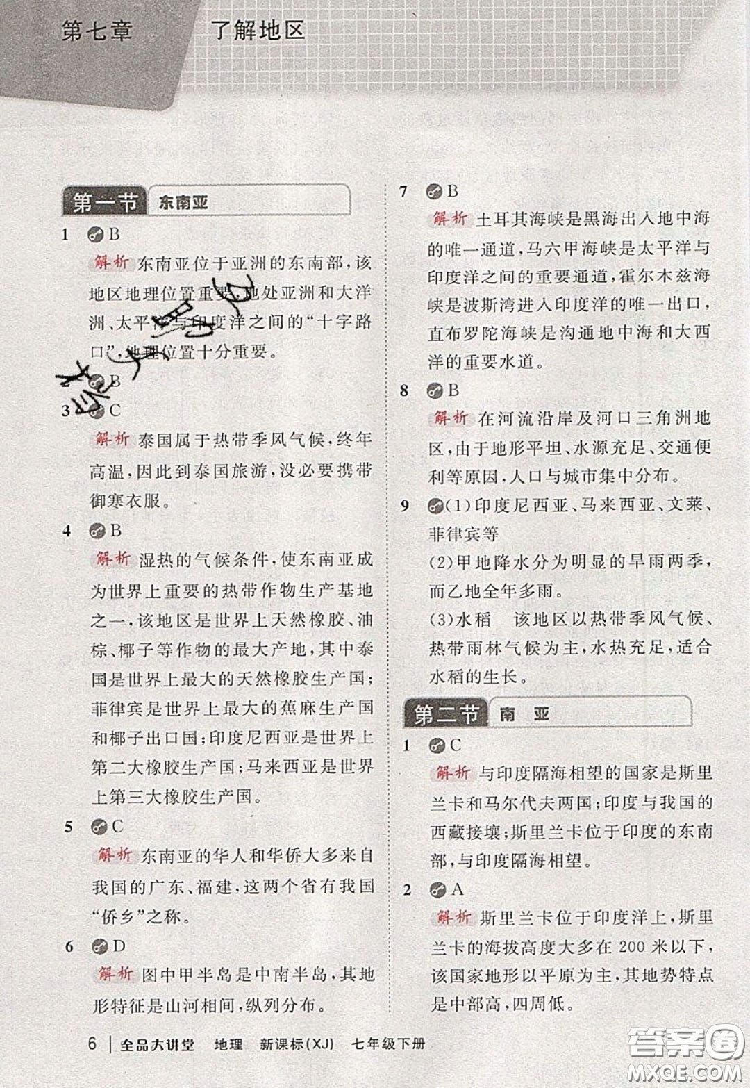 2020春全品大講堂初中地理七年級下冊新課標湘教版參考答案
