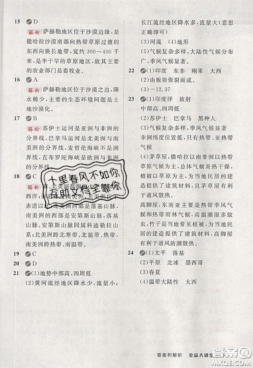 2020春全品大講堂初中地理七年級下冊新課標湘教版參考答案