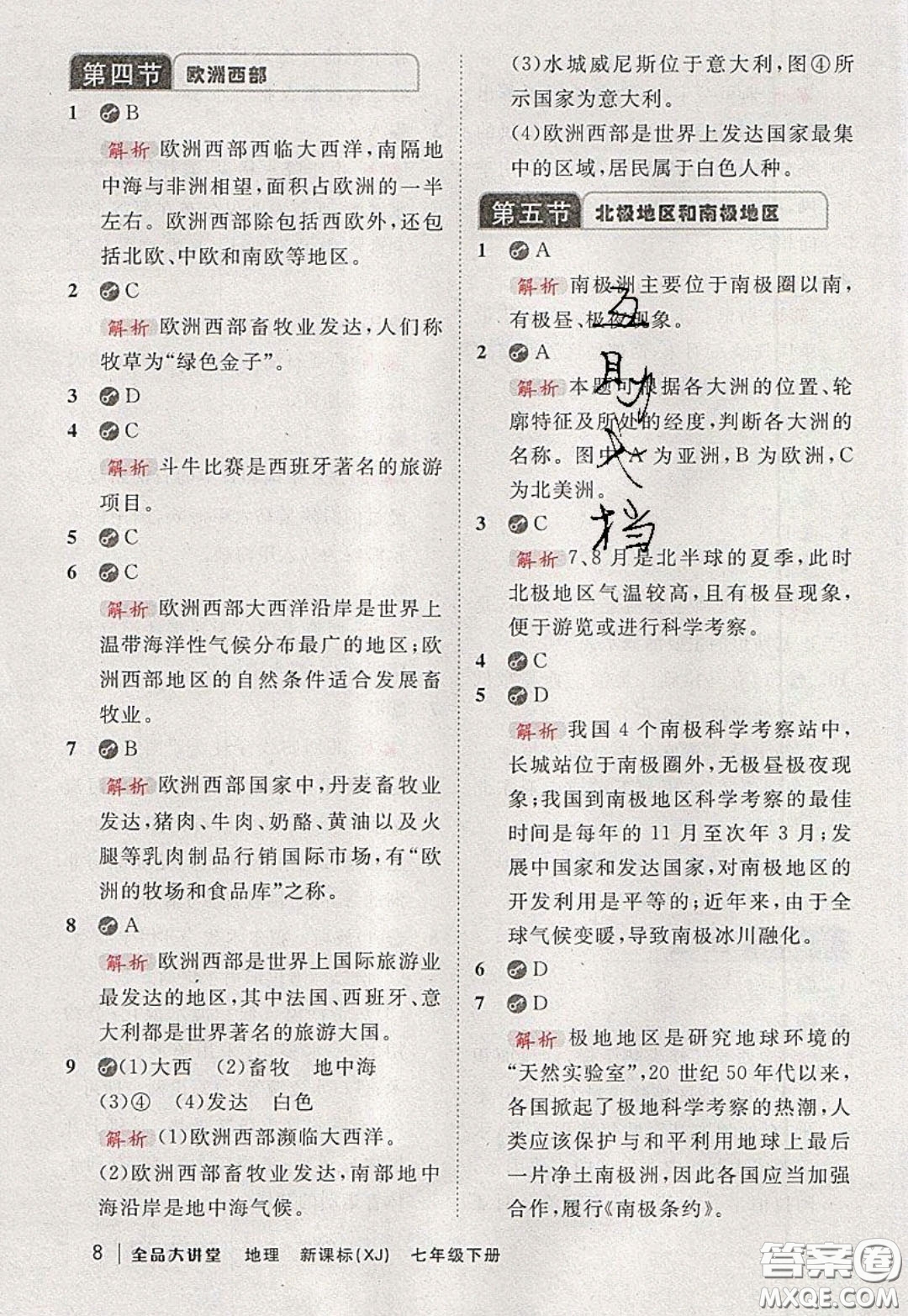 2020春全品大講堂初中地理七年級下冊新課標湘教版參考答案