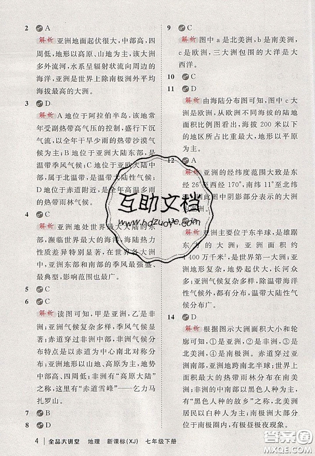 2020春全品大講堂初中地理七年級下冊新課標湘教版參考答案