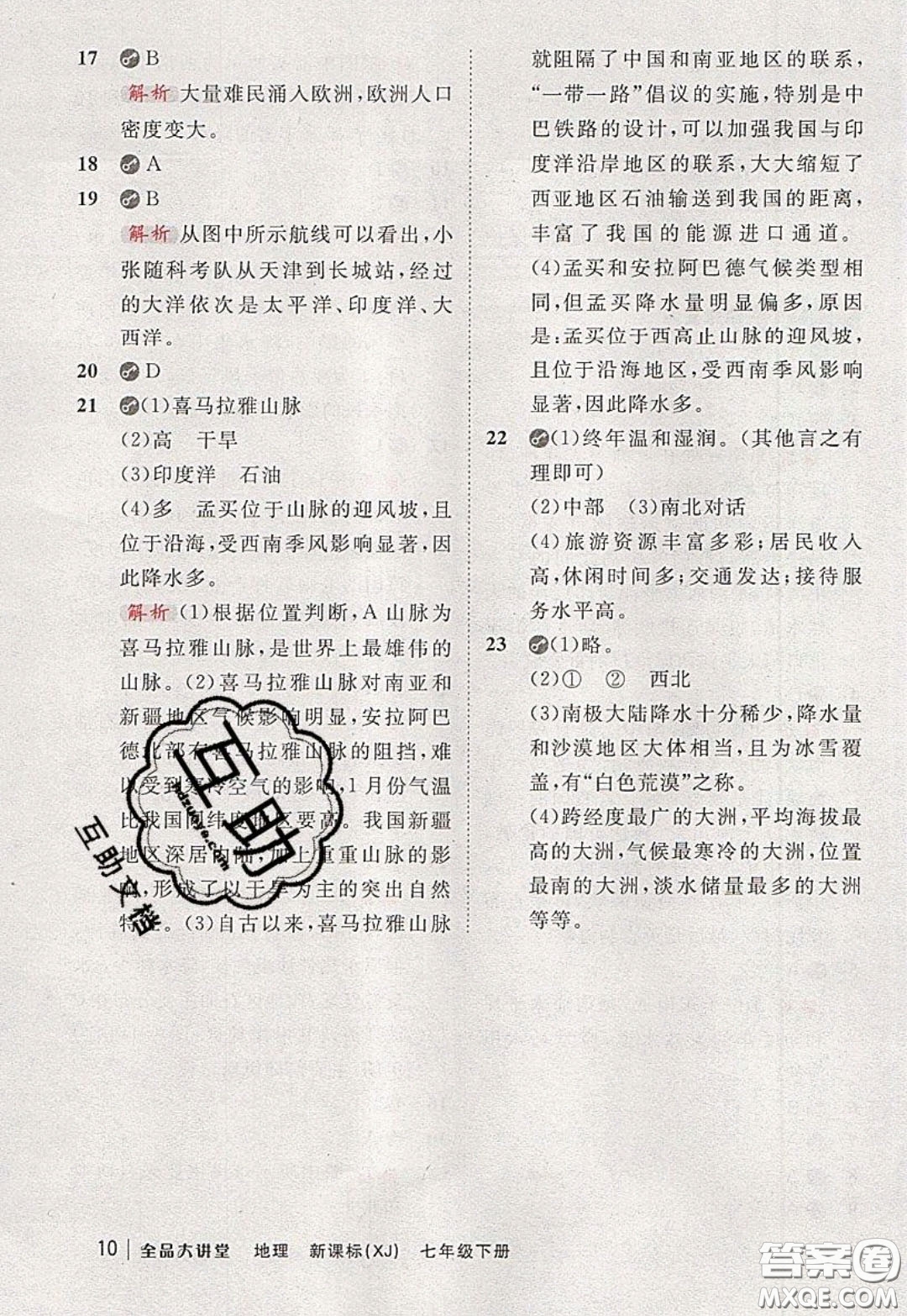 2020春全品大講堂初中地理七年級下冊新課標湘教版參考答案
