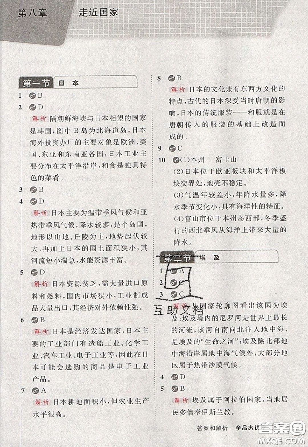 2020春全品大講堂初中地理七年級下冊新課標湘教版參考答案