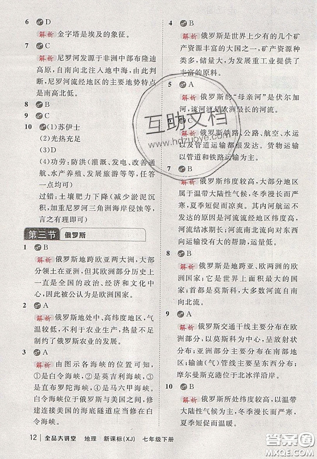 2020春全品大講堂初中地理七年級下冊新課標湘教版參考答案