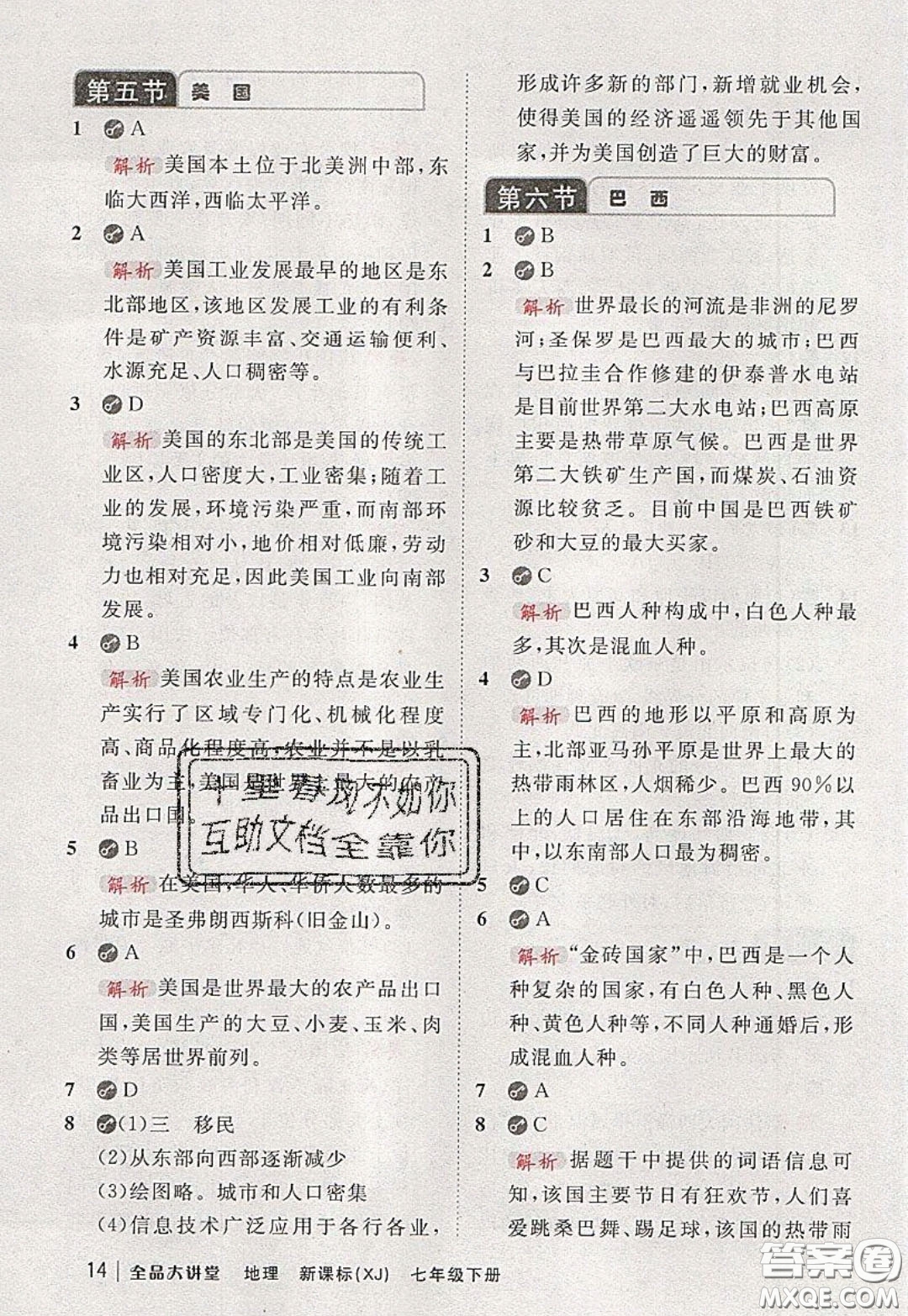 2020春全品大講堂初中地理七年級下冊新課標湘教版參考答案