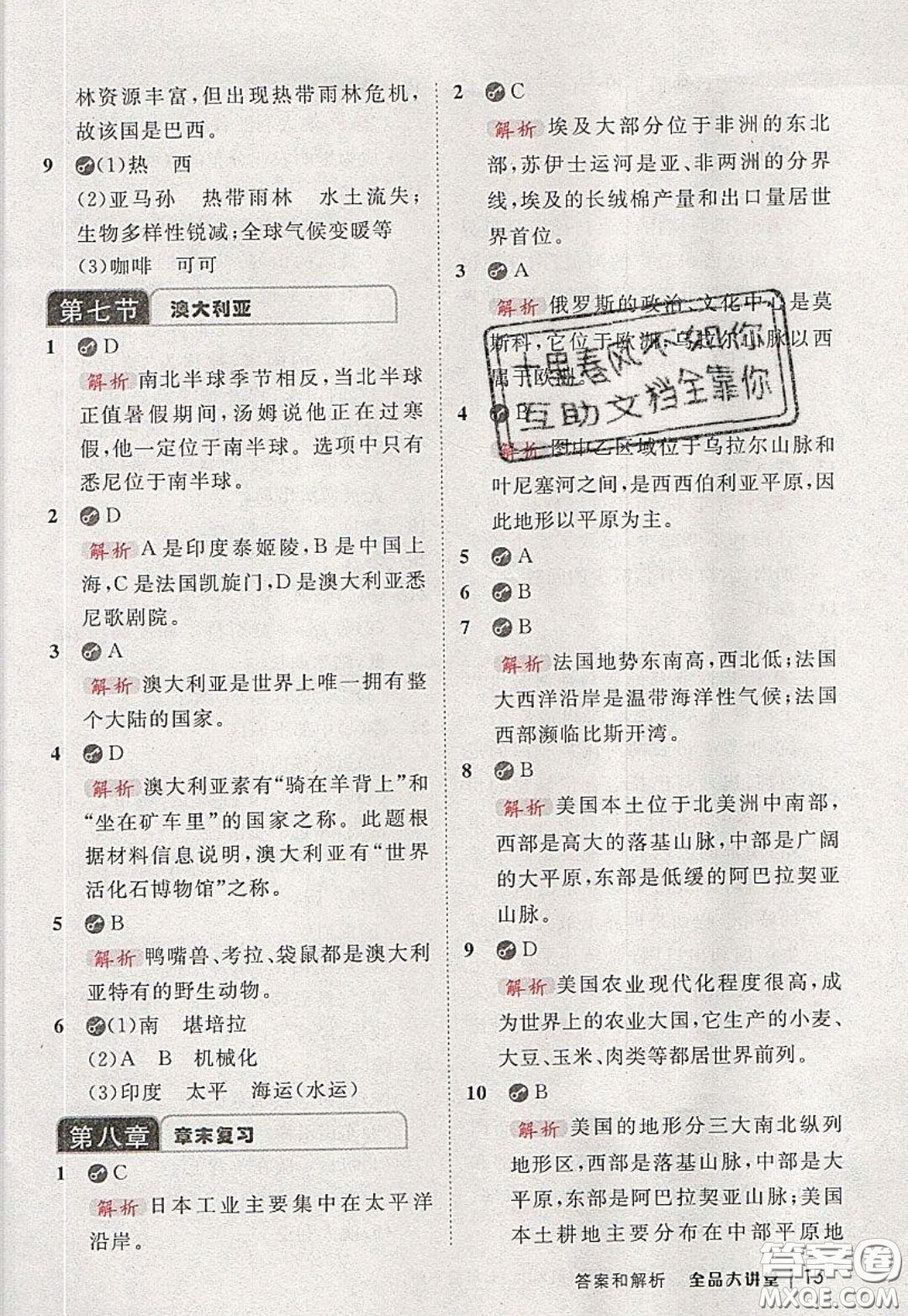2020春全品大講堂初中地理七年級下冊新課標湘教版參考答案