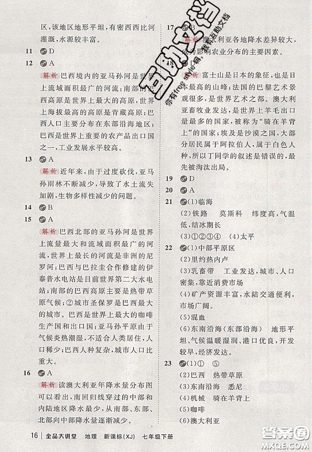 2020春全品大講堂初中地理七年級下冊新課標湘教版參考答案