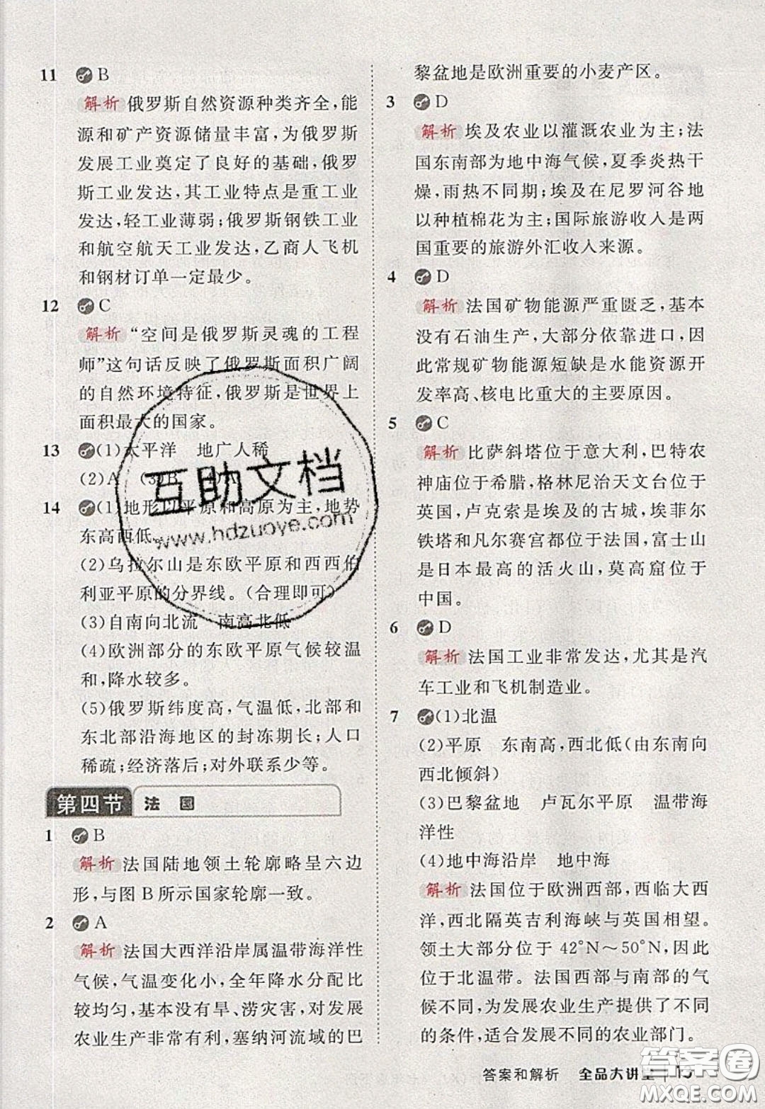 2020春全品大講堂初中地理七年級下冊新課標湘教版參考答案