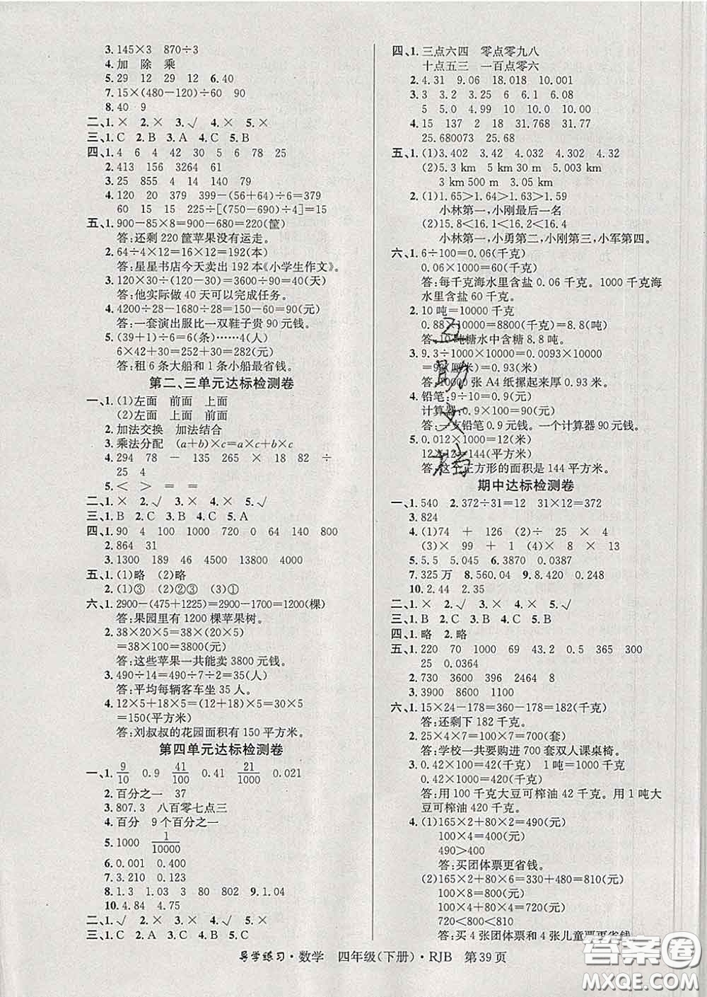 延邊教育出版社2020年新版導(dǎo)學(xué)練習(xí)樂(lè)享數(shù)學(xué)四年級(jí)下冊(cè)人教版答案