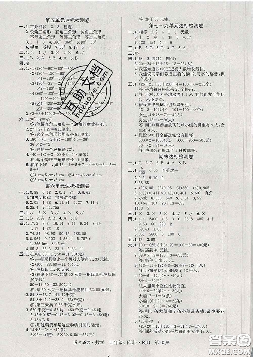 延邊教育出版社2020年新版導(dǎo)學(xué)練習(xí)樂(lè)享數(shù)學(xué)四年級(jí)下冊(cè)人教版答案