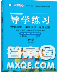 延邊教育出版社2020年新版導(dǎo)學(xué)練習(xí)樂享數(shù)學(xué)四年級下冊江蘇版答案