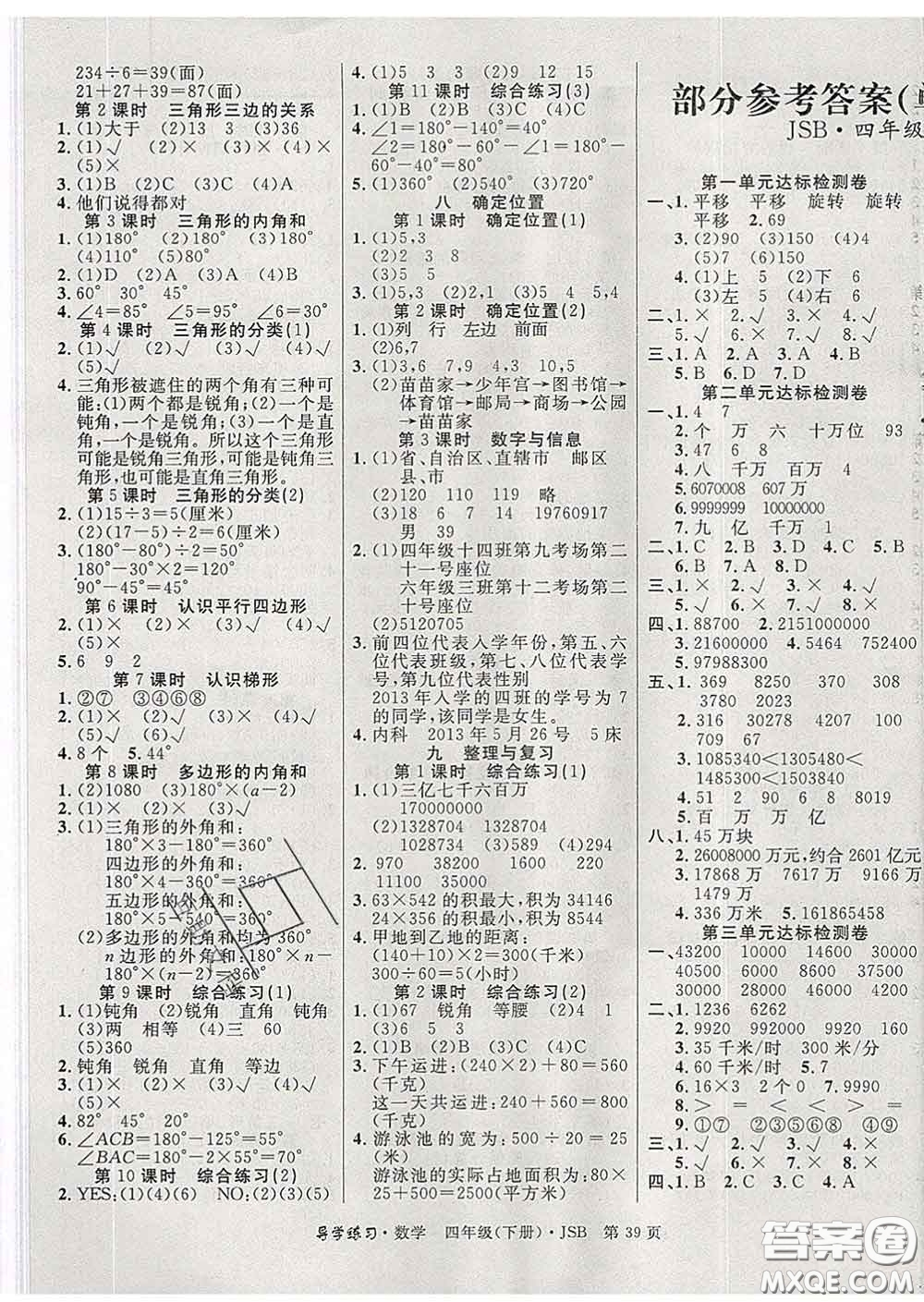 延邊教育出版社2020年新版導(dǎo)學(xué)練習(xí)樂享數(shù)學(xué)四年級下冊江蘇版答案