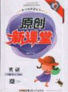 新疆青少年出版社2020春原創(chuàng)新課堂四年級(jí)英語(yǔ)下冊(cè)人教PEP版答案