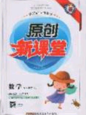 原創(chuàng)新課堂2020五年級數(shù)學(xué)下冊蘇教版答案
