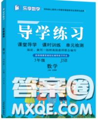延邊教育出版社2020年新版導學練習樂享數(shù)學三年級下冊江蘇版答案