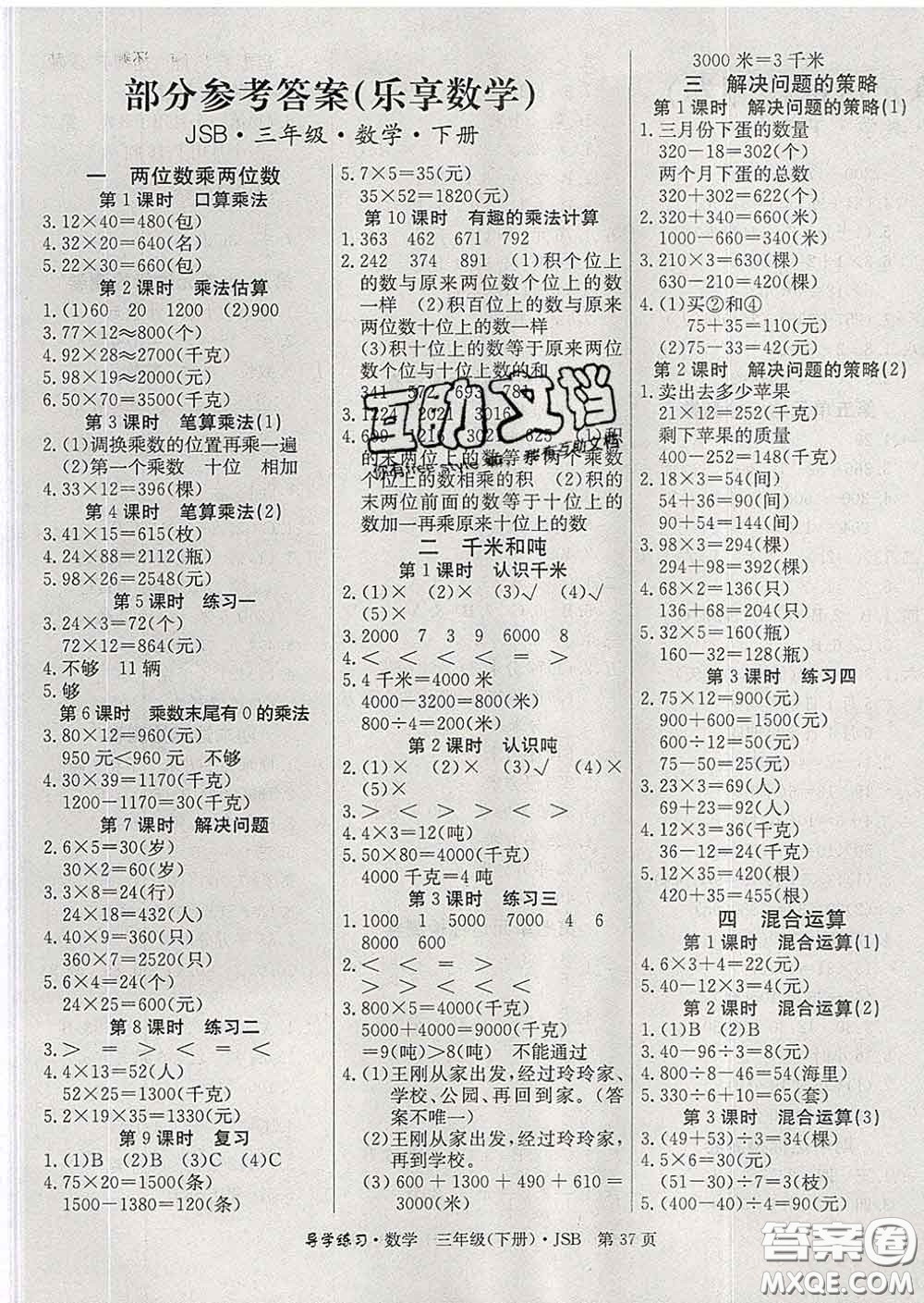 延邊教育出版社2020年新版導學練習樂享數(shù)學三年級下冊江蘇版答案
