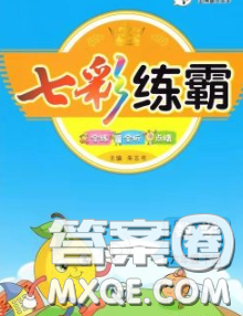 河北教育出版社2020新版七彩練霸六年級(jí)數(shù)學(xué)下冊(cè)蘇教版答案