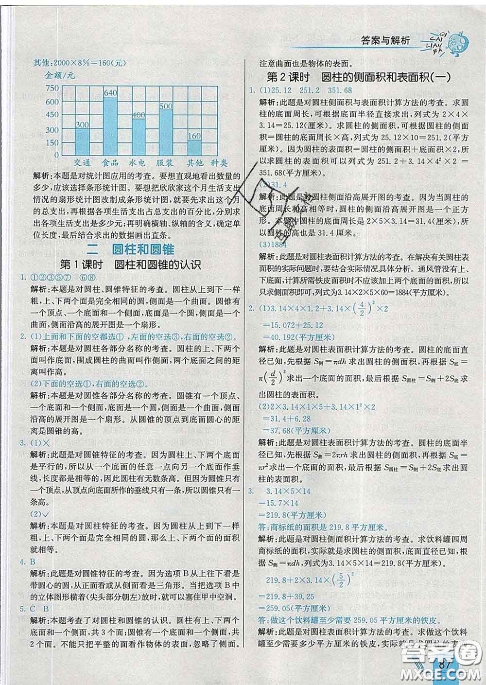 河北教育出版社2020新版七彩練霸六年級(jí)數(shù)學(xué)下冊(cè)蘇教版答案