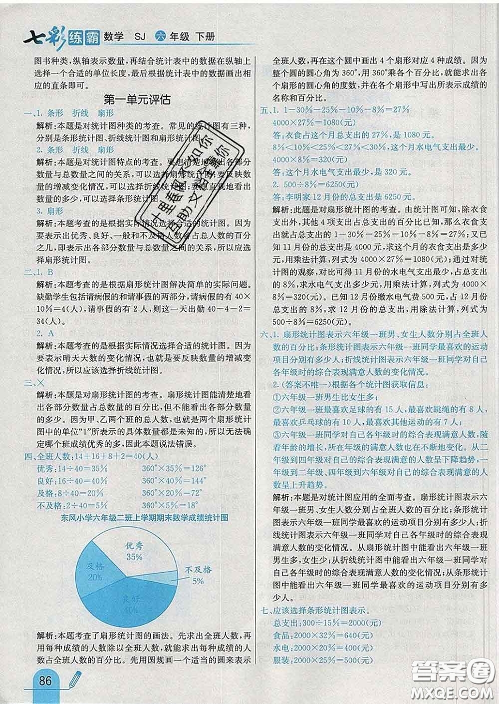 河北教育出版社2020新版七彩練霸六年級(jí)數(shù)學(xué)下冊(cè)蘇教版答案