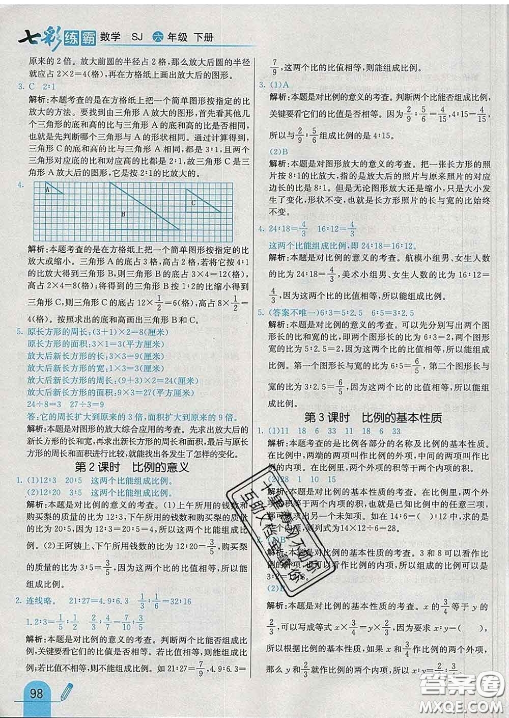 河北教育出版社2020新版七彩練霸六年級(jí)數(shù)學(xué)下冊(cè)蘇教版答案