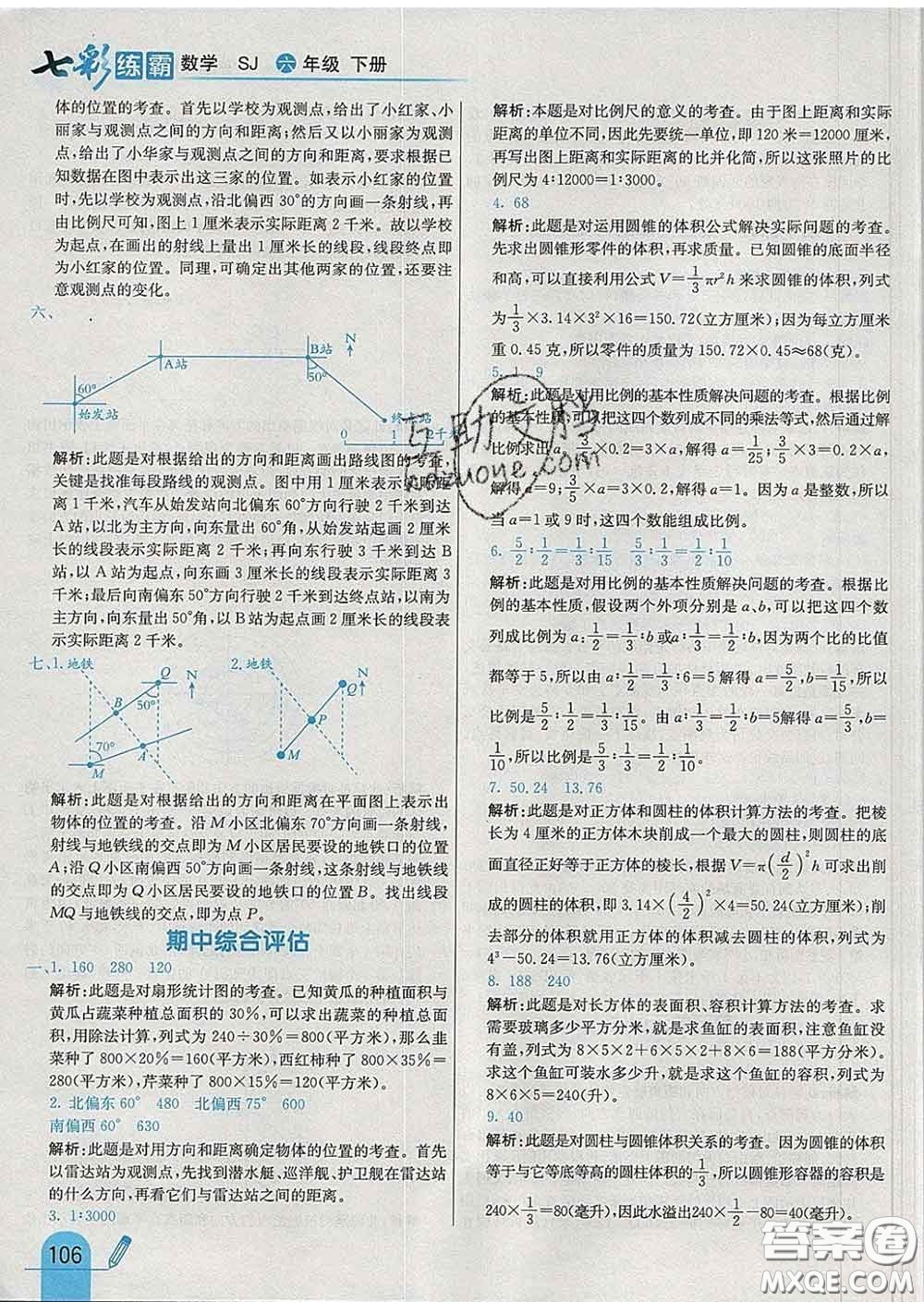 河北教育出版社2020新版七彩練霸六年級(jí)數(shù)學(xué)下冊(cè)蘇教版答案