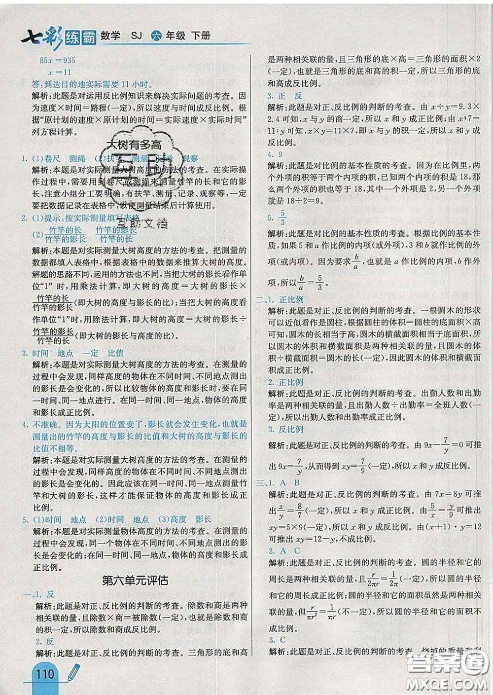 河北教育出版社2020新版七彩練霸六年級(jí)數(shù)學(xué)下冊(cè)蘇教版答案