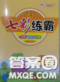 河北教育出版社2020新版七彩練霸六年級(jí)英語(yǔ)下冊(cè)人教版答案