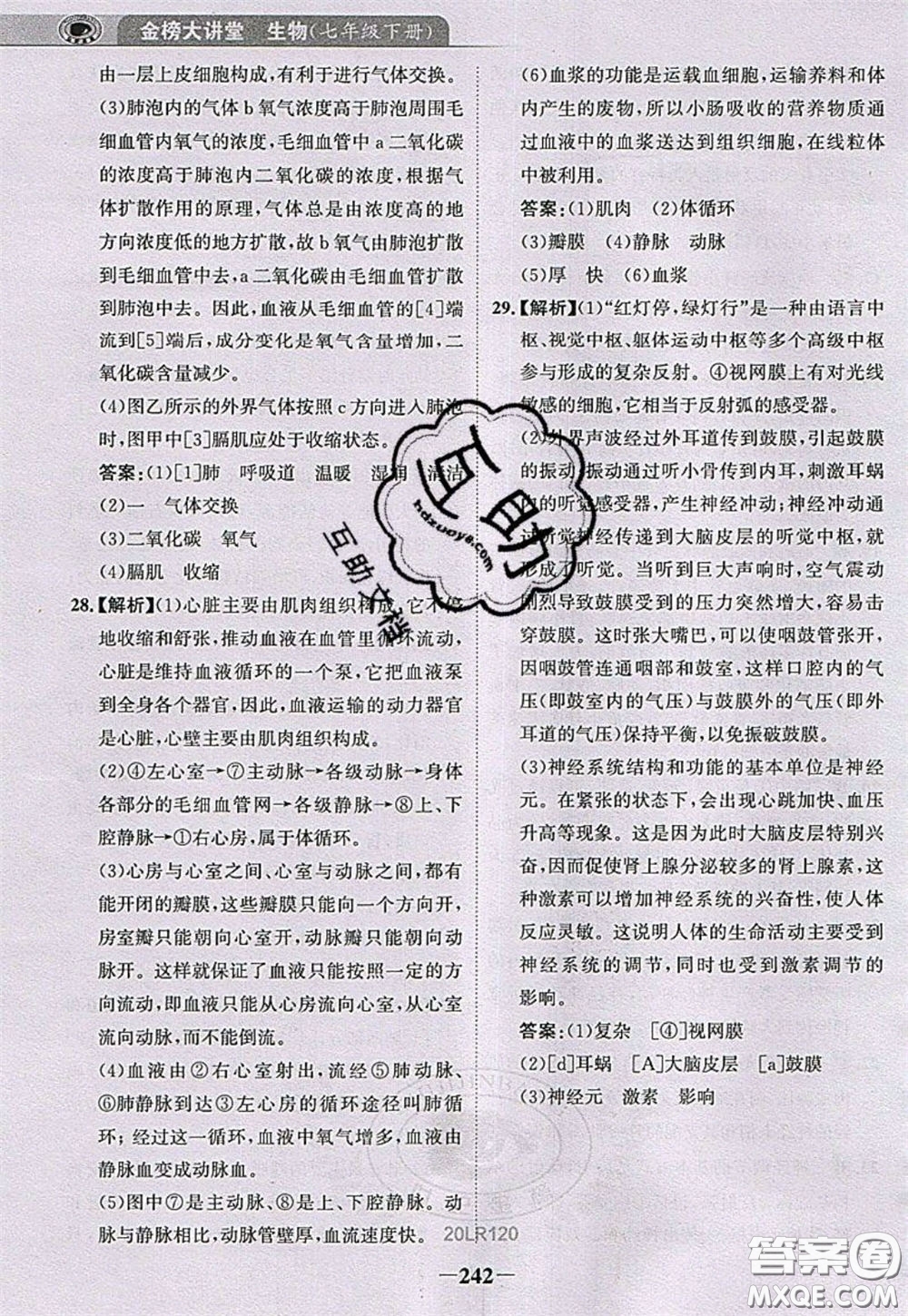 世紀(jì)金榜2020新版金榜大講堂七年級(jí)下冊(cè)生物人教版RJ參考答案