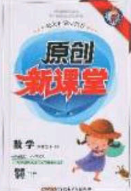 新疆青少年出版社2020春原創(chuàng)新課堂六年級數學下冊人教版答案