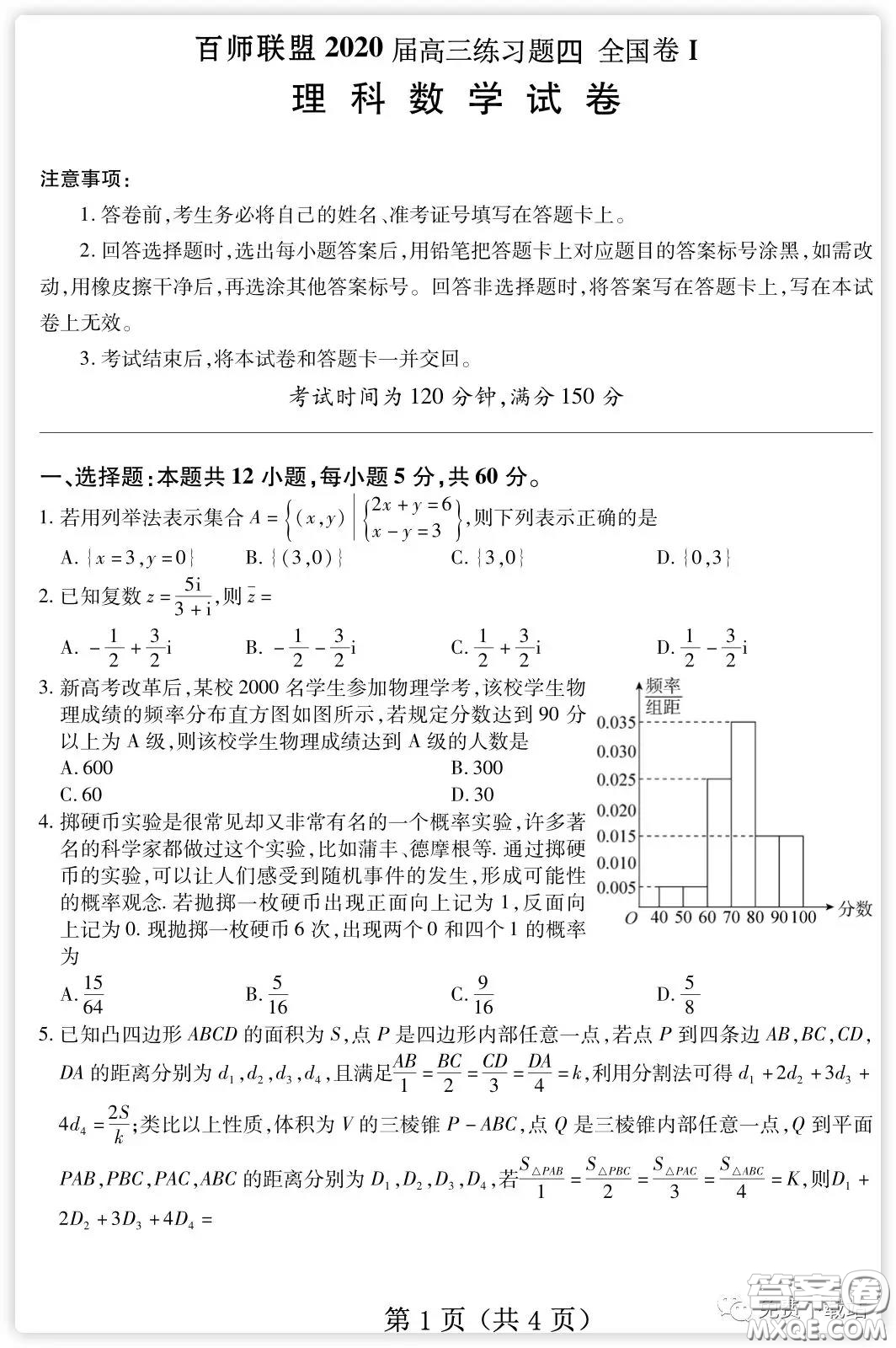 百師聯(lián)盟2020屆高三練習(xí)四全國(guó)卷I理科數(shù)學(xué)試題及答案