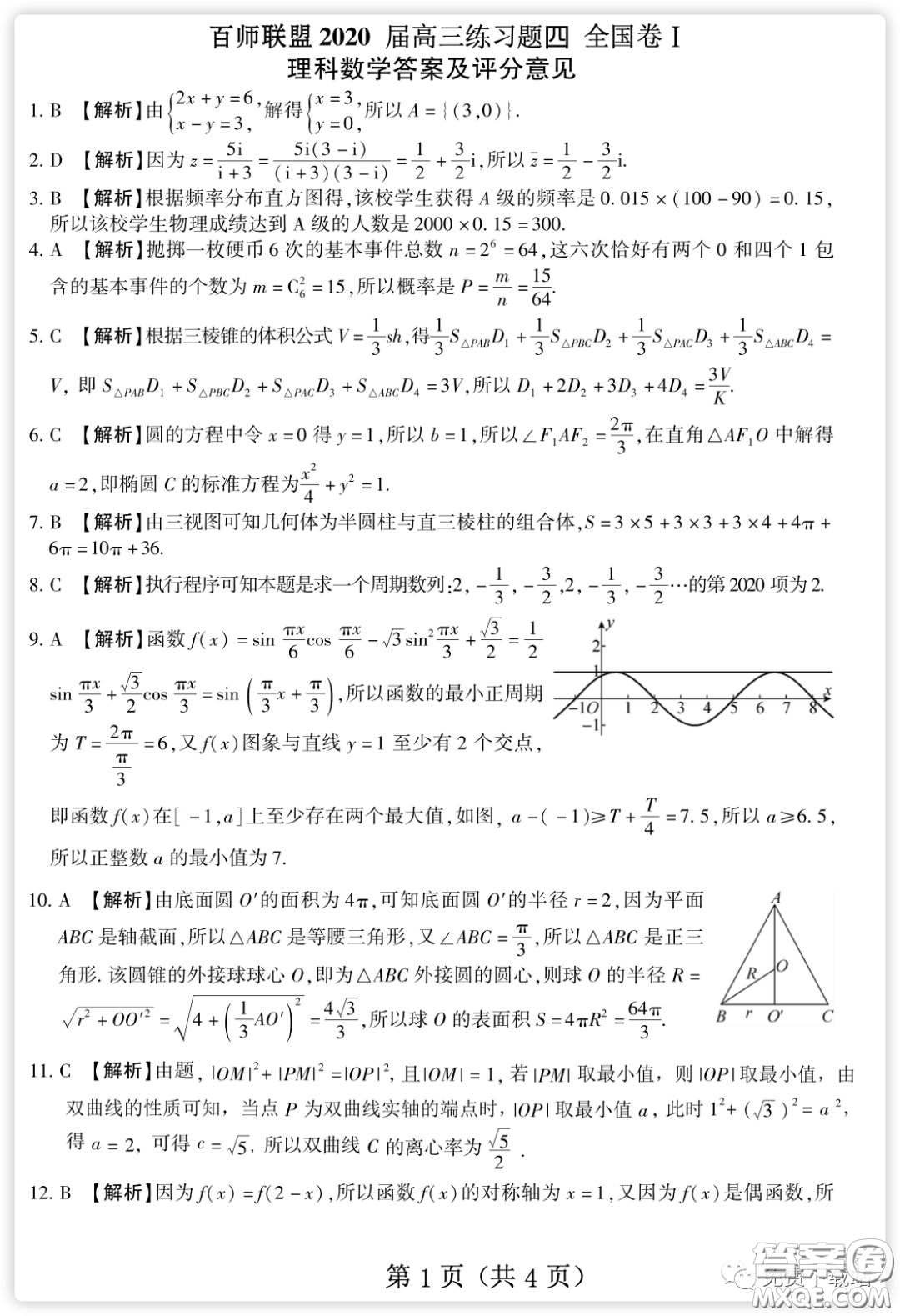 百師聯(lián)盟2020屆高三練習(xí)四全國(guó)卷I理科數(shù)學(xué)試題及答案