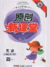 新疆青少年出版社2020春原創(chuàng)新課堂六年級(jí)英語下冊(cè)人教PEP版答案
